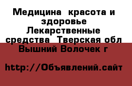 Медицина, красота и здоровье Лекарственные средства. Тверская обл.,Вышний Волочек г.